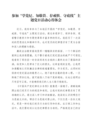 参加“学纪律、知敬畏、存戒惧、守底线”主题党日活动心得体会