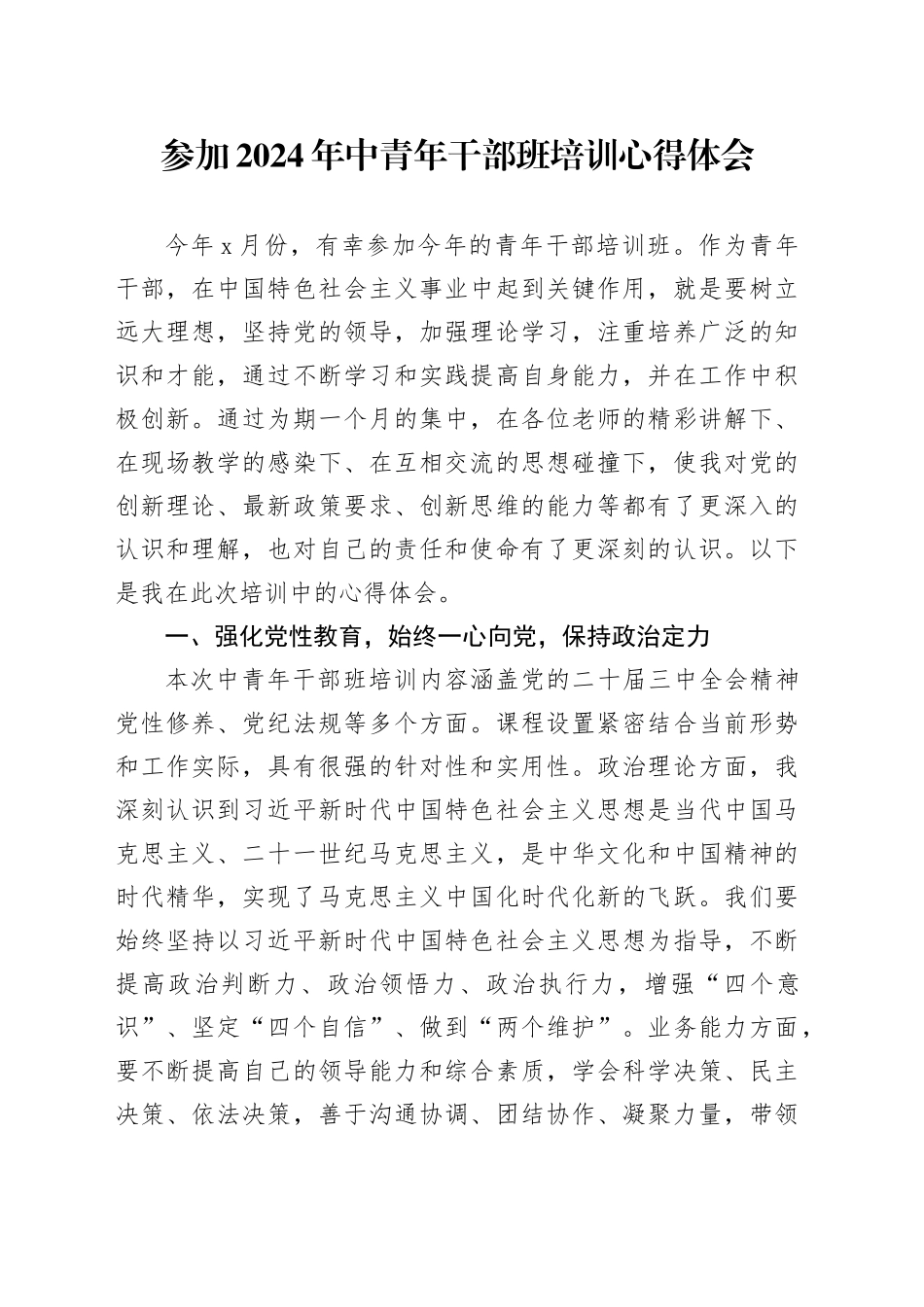 参加2024 年中青年干部班培训心得体会_第1页