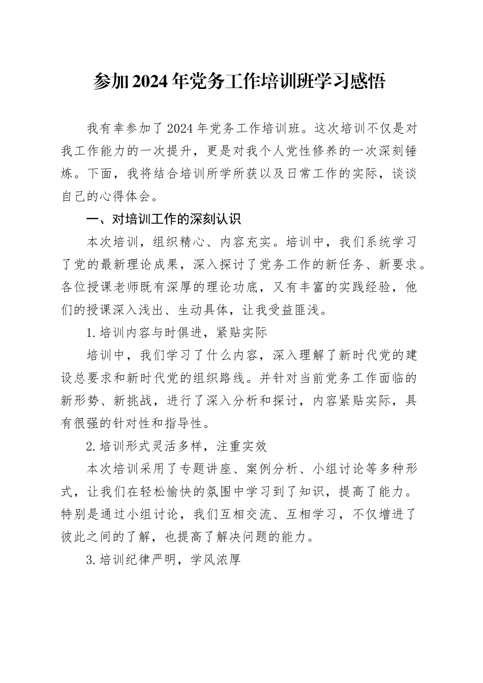 参加2024年党务工作培训班学习感悟_第1页