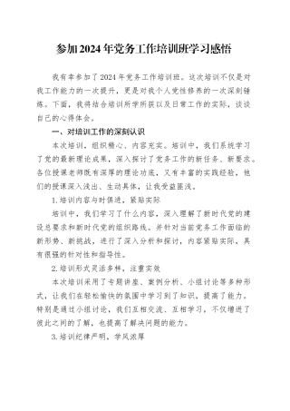参加2024年党务工作培训班学习感悟