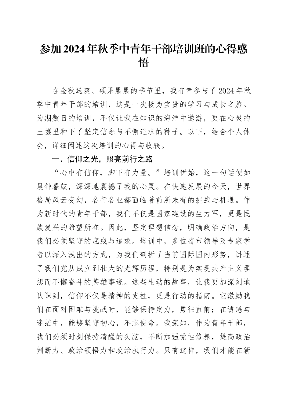 参加2024年秋季中青年干部培训班的心得感悟_第1页