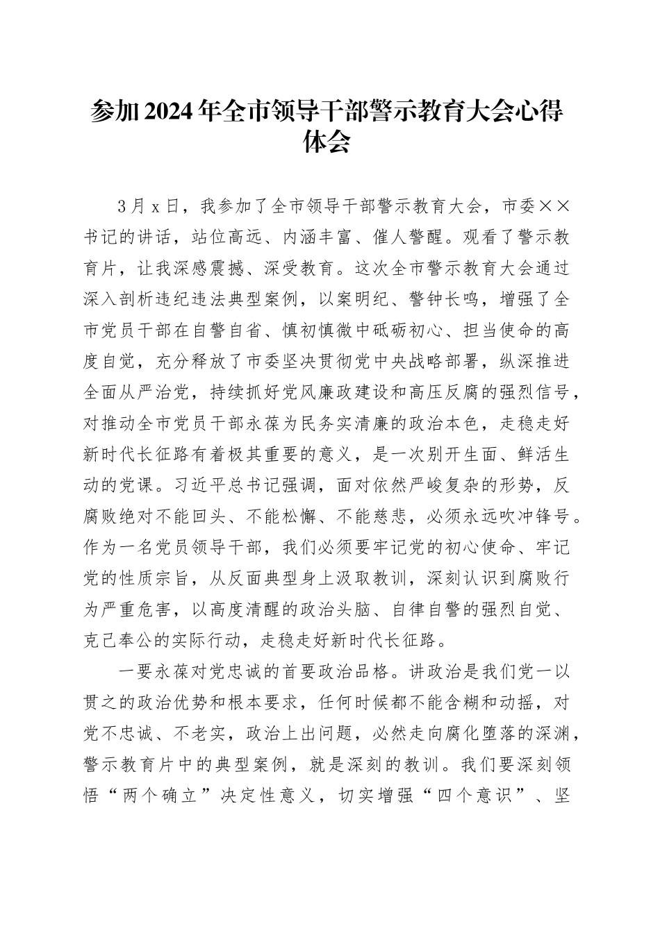 参加2024年全市领导干部警示教育大会心得体会_第1页