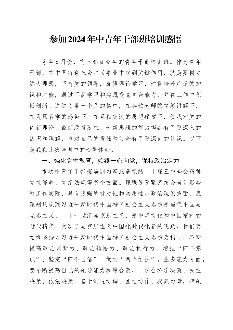 参加2024年中青年干部班培训感悟_第1页