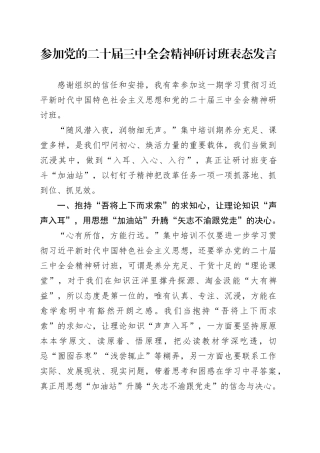 参加党的二十届三中全会精神研讨班表态发言