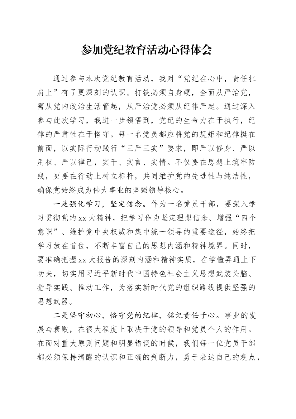 参加党纪教育活动心得体会_第1页