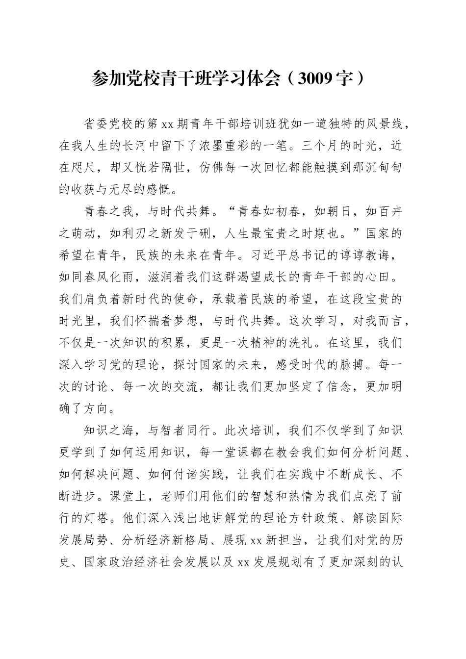 参加党校青干班学习体会（3009字）_第1页