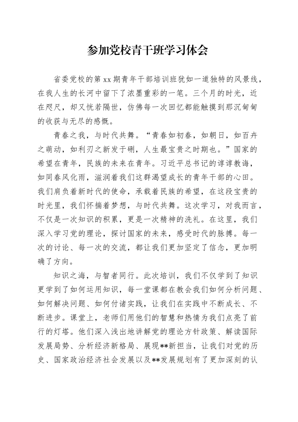 参加党校青干班学习体会_第1页