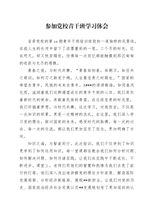 参加党校青干班学习心得体会