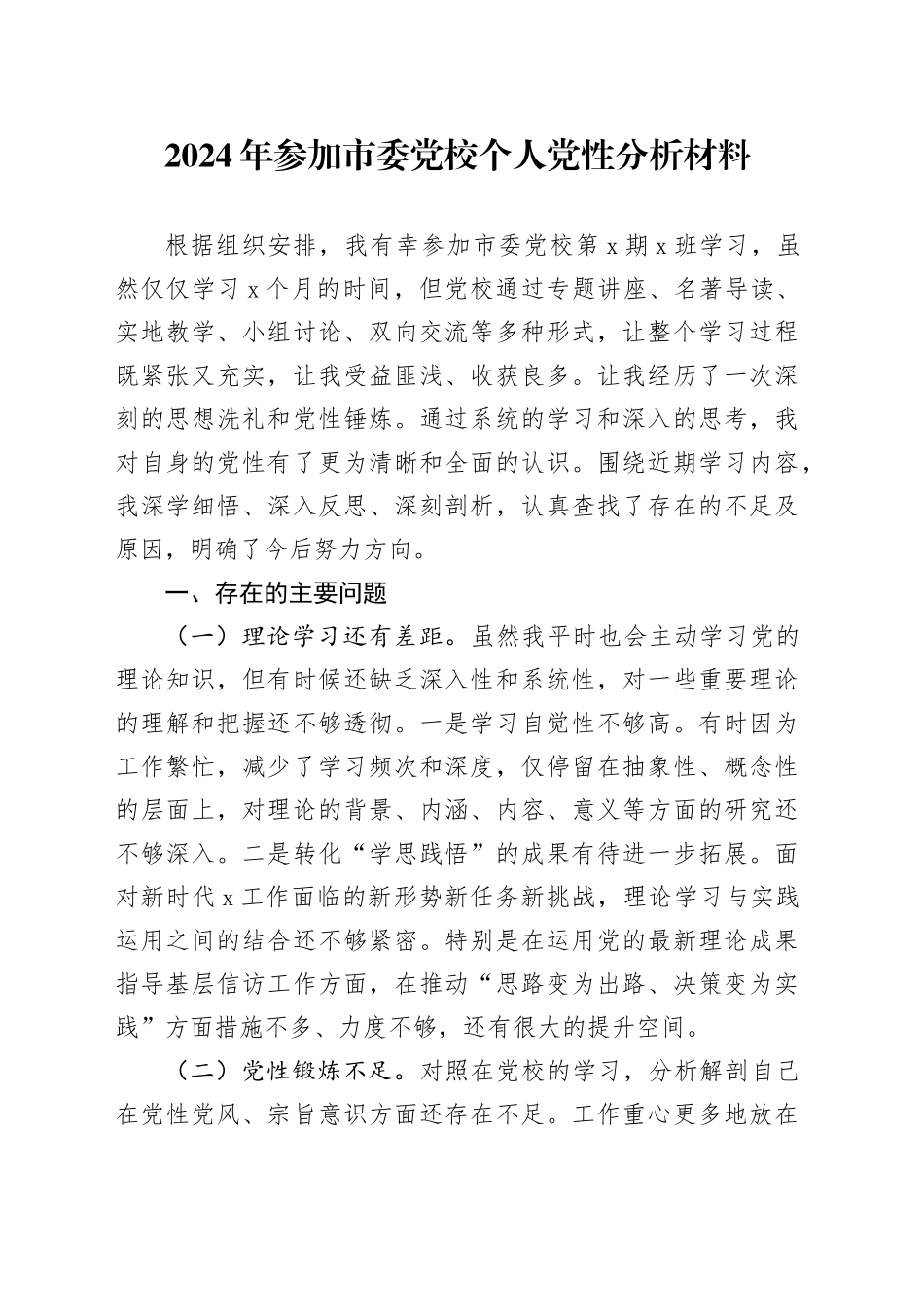 参加党校学习个人党性分析材料_第1页