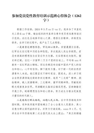 参加党员党性教育培训示范班心得体会（1262字）