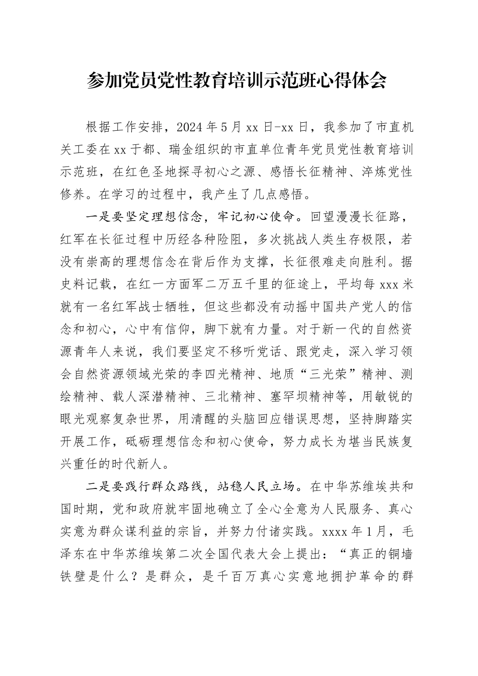 参加党员党性教育培训示范班心得体会_第1页