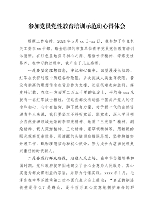 参加党员党性教育培训示范班心得体会