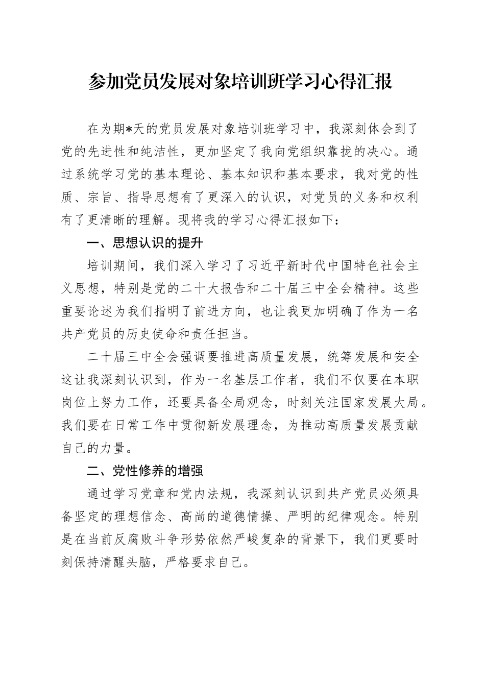 参加党员发展对象培训班学习心得汇报_第1页