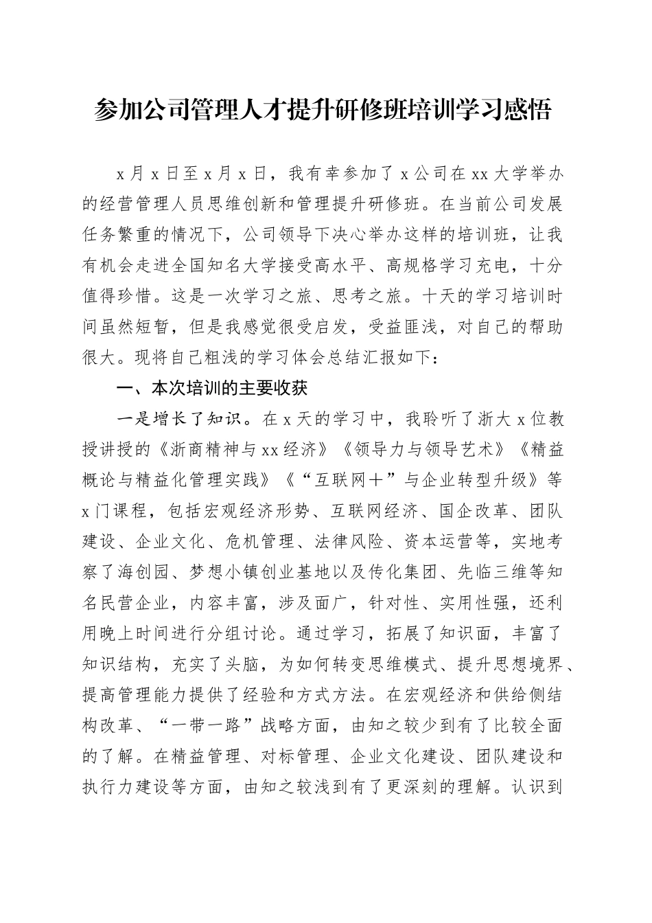 参加公司管理人才提升研修班培训学习感悟_第1页