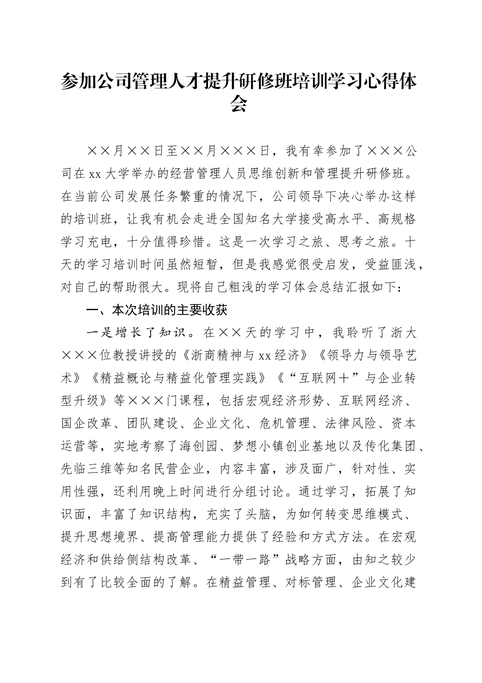 参加公司管理人才提升研修班培训学习心得体会_第1页
