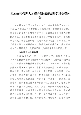 参加公司管理人才提升研修班培训学习心得体会
