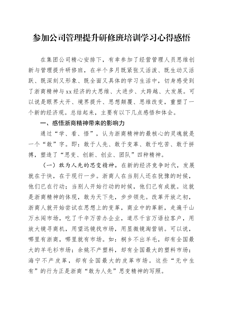 参加公司管理提升研修班培训学习心得感悟_第1页