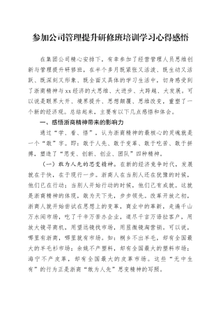 参加公司管理提升研修班培训学习心得感悟