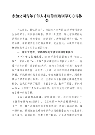 参加公司青年干部人才研修班培训学习心得体会