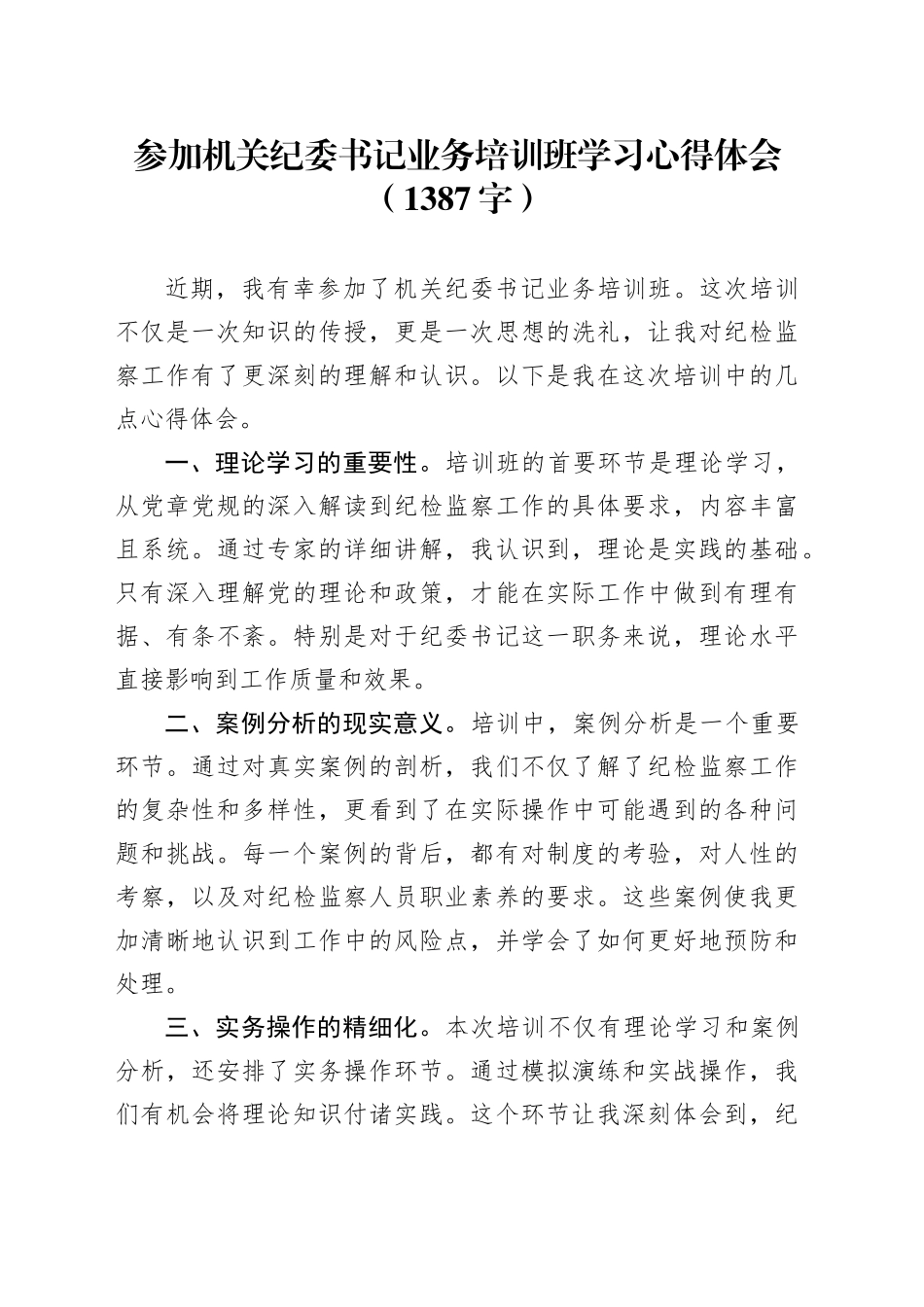 参加机关纪委书记业务培训班学习心得体会（1387字）_第1页