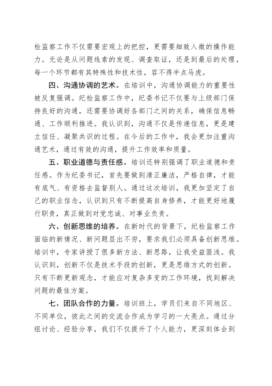 参加机关纪委书记业务培训班学习心得体会（1387字）_第2页