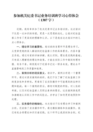 参加机关纪委书记业务培训班学习心得体会（1387字）
