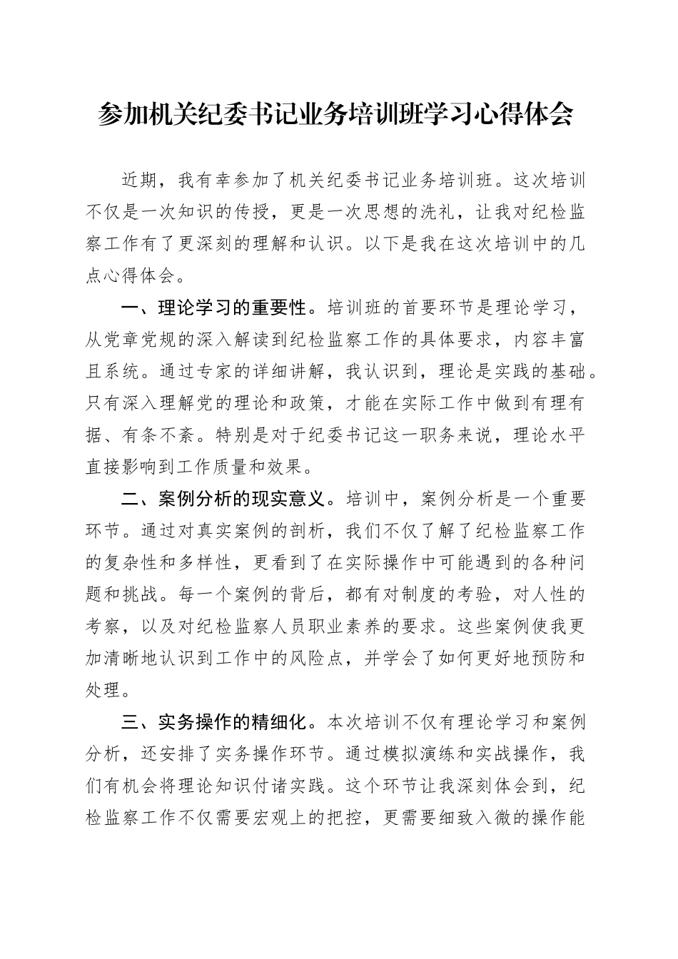 参加机关纪委书记业务培训班学习心得体会_第1页