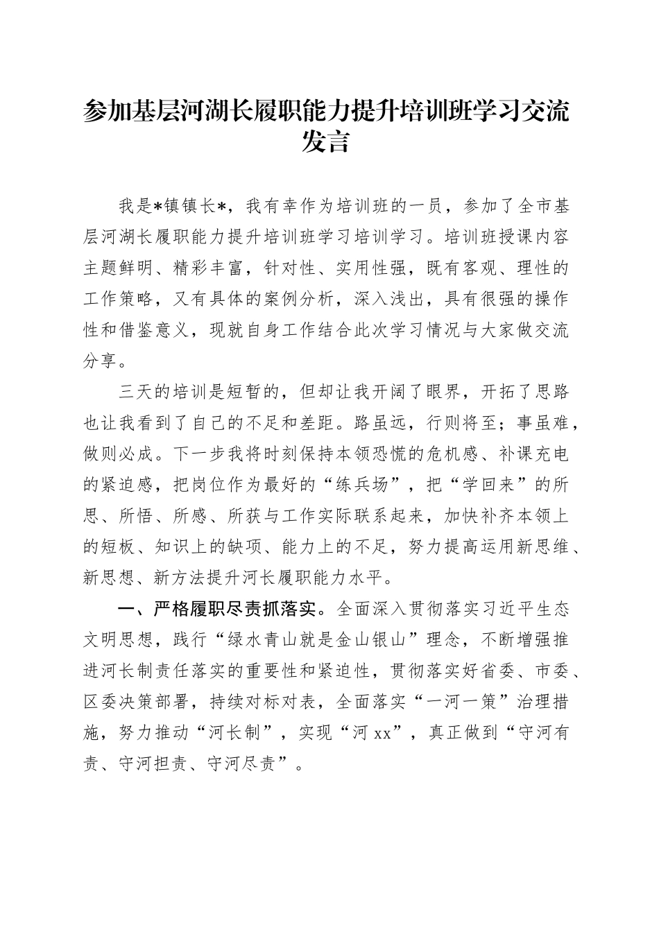 参加基层河湖长履职能力提升培训班学习交流发言_第1页