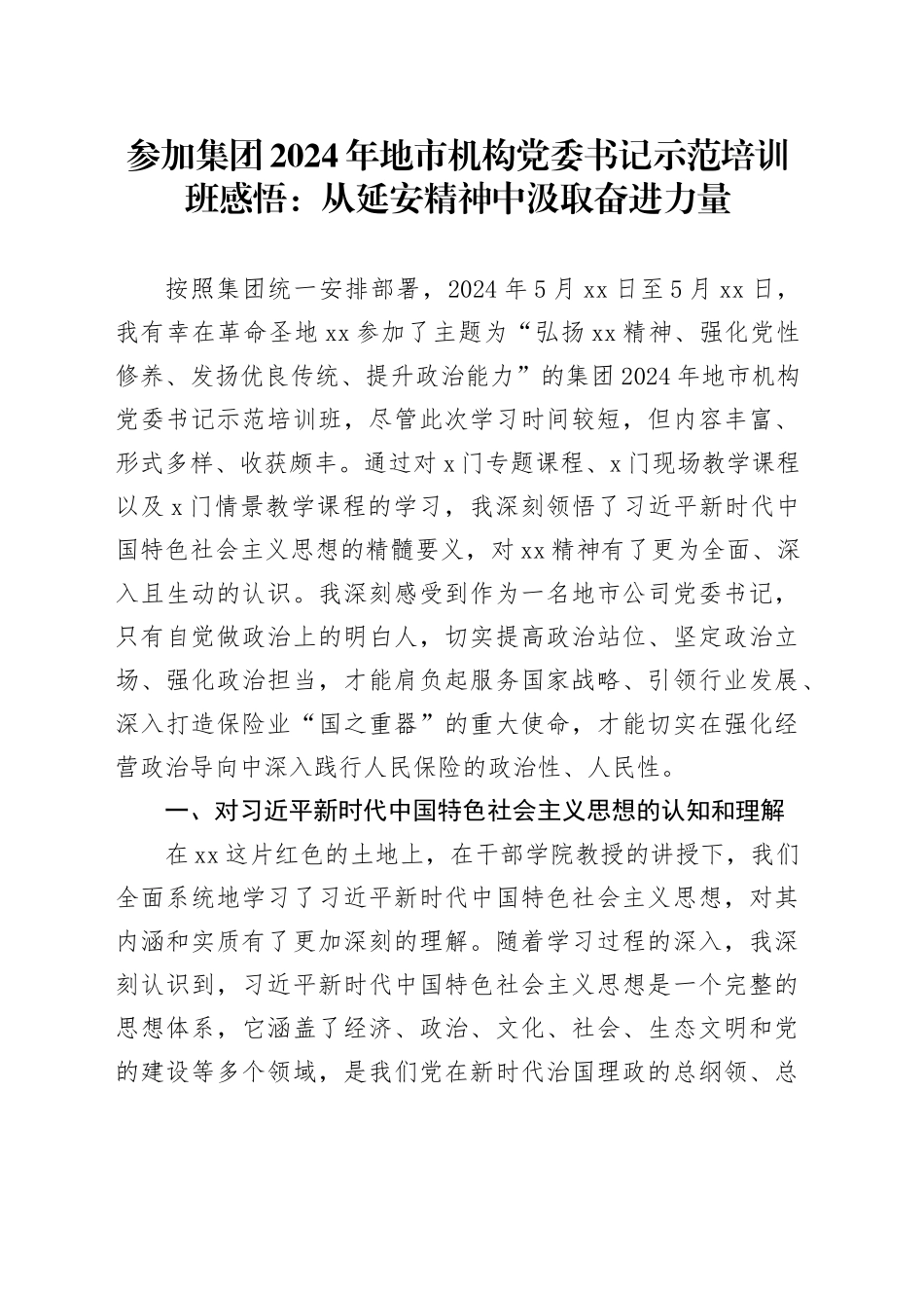 参加集团2024年地市机构党委书记示范培训班感悟：从延安精神中汲取奋进力量_第1页