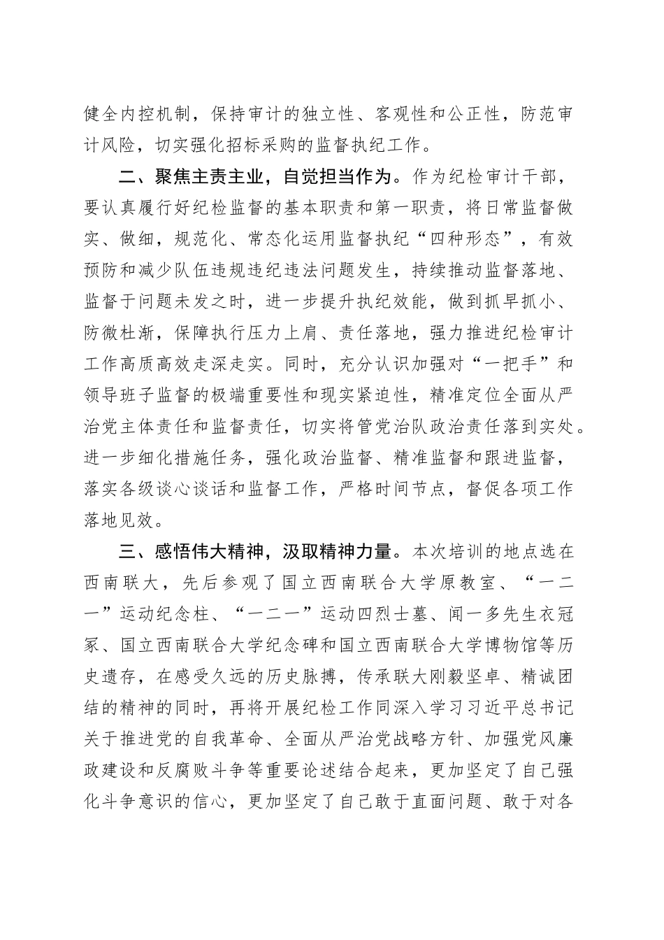 参加纪检审计干部培训心得体会_第2页