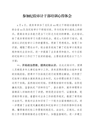 参加纪检审计干部培训心得体会