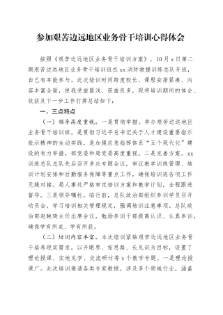 参加艰苦边远地区业务骨干培训心得体会
