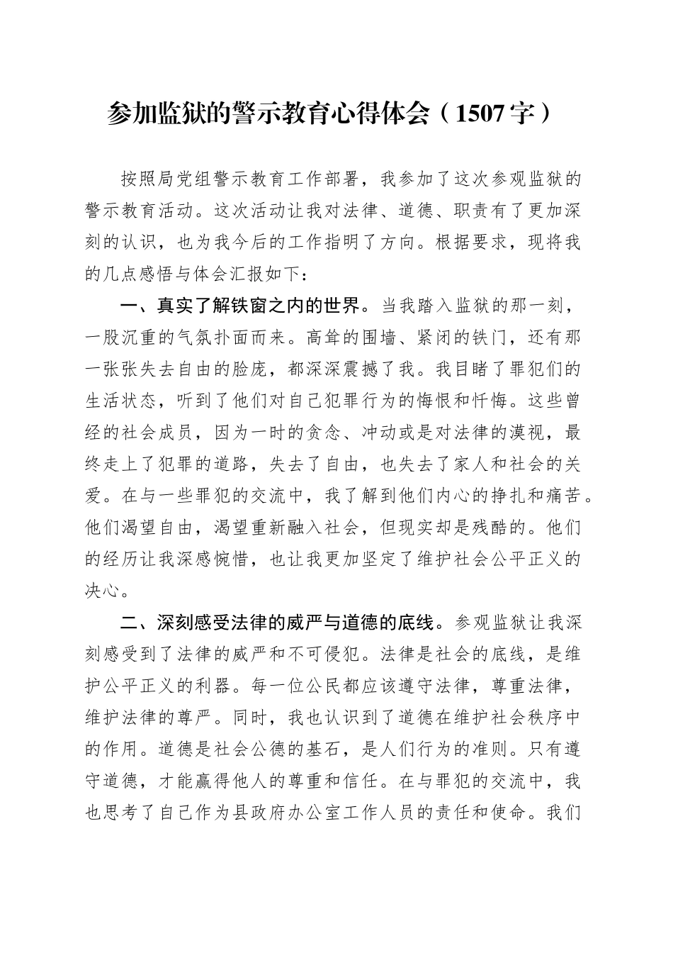 参加监狱的警示教育心得体会（1507字）_第1页