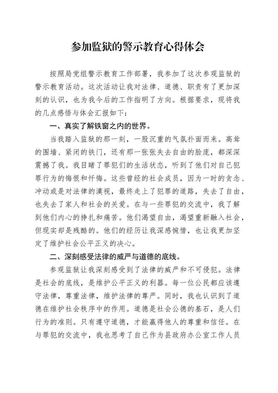 参加监狱的警示教育心得体会_第1页