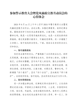 参加警示教育大会暨党风廉政宣教月动员会的心得体会