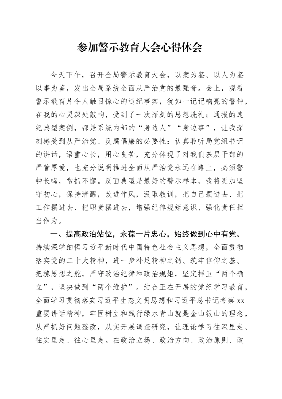 参加警示教育大会心得体会（2）_第1页