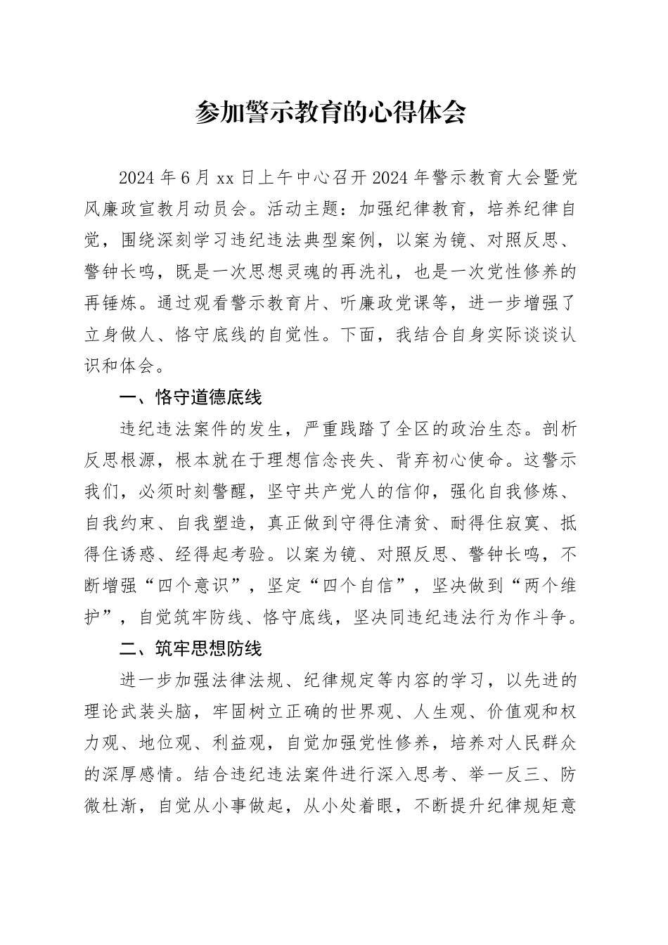 参加警示教育的心得体会_第1页