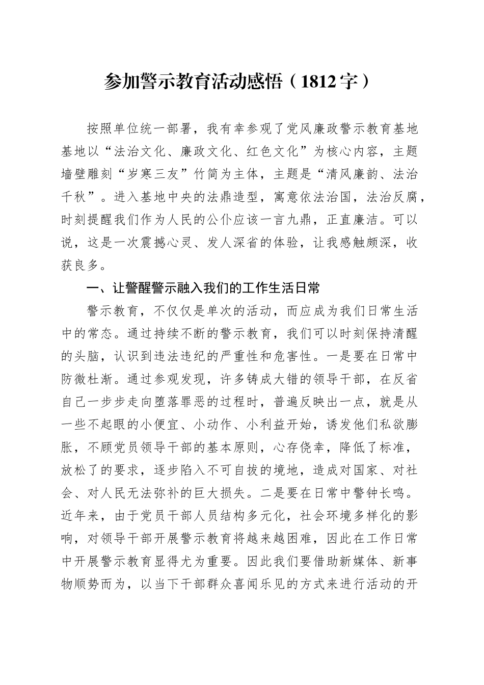 参加警示教育活动感悟（1812字）_第1页