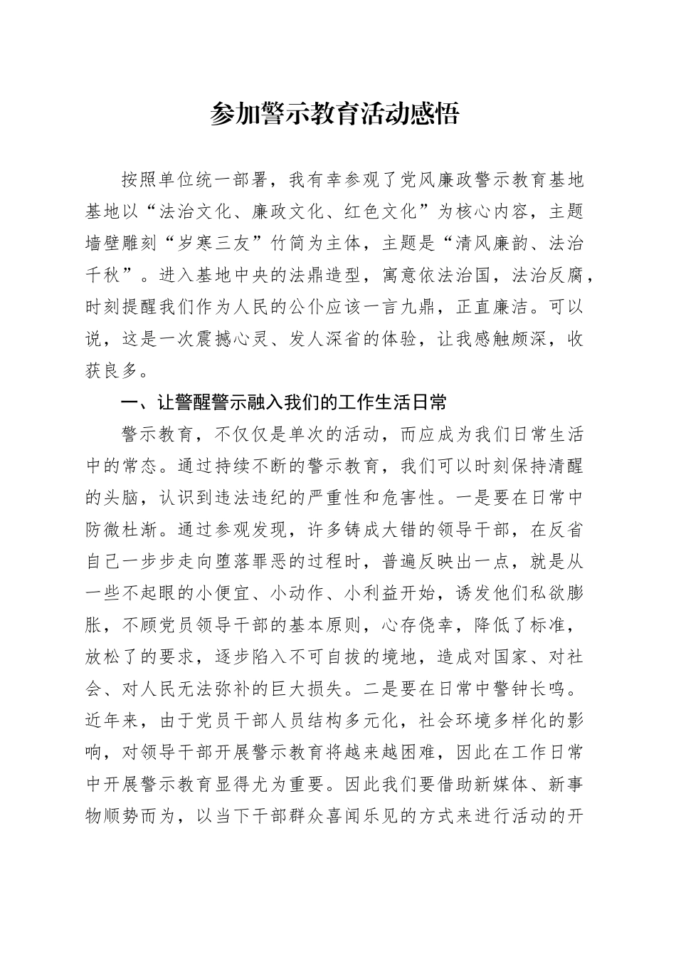 参加警示教育活动感悟_第1页