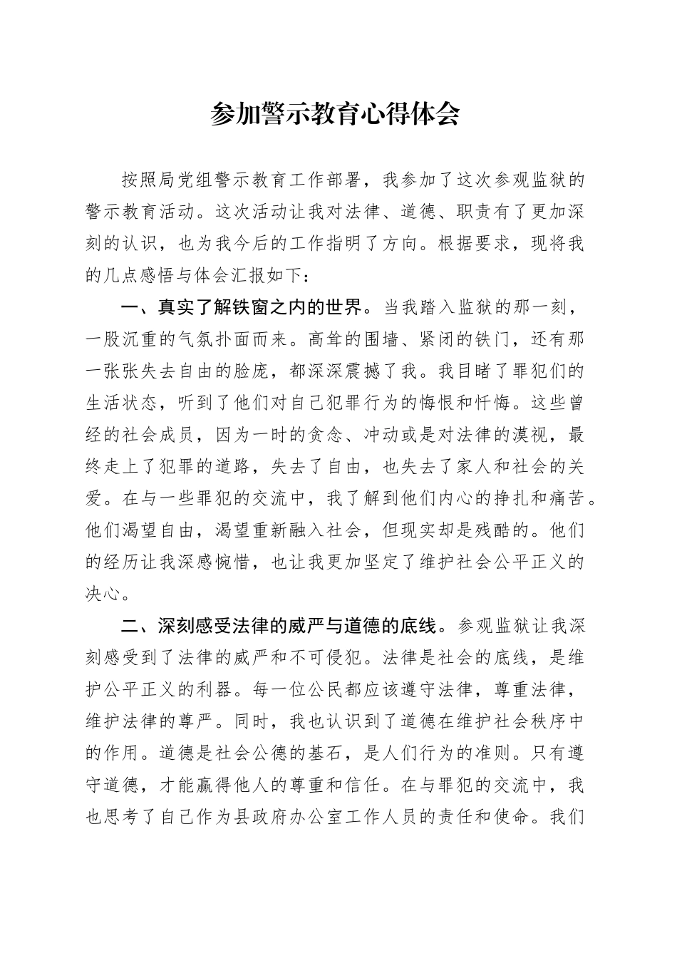 参加警示教育心得体会_第1页