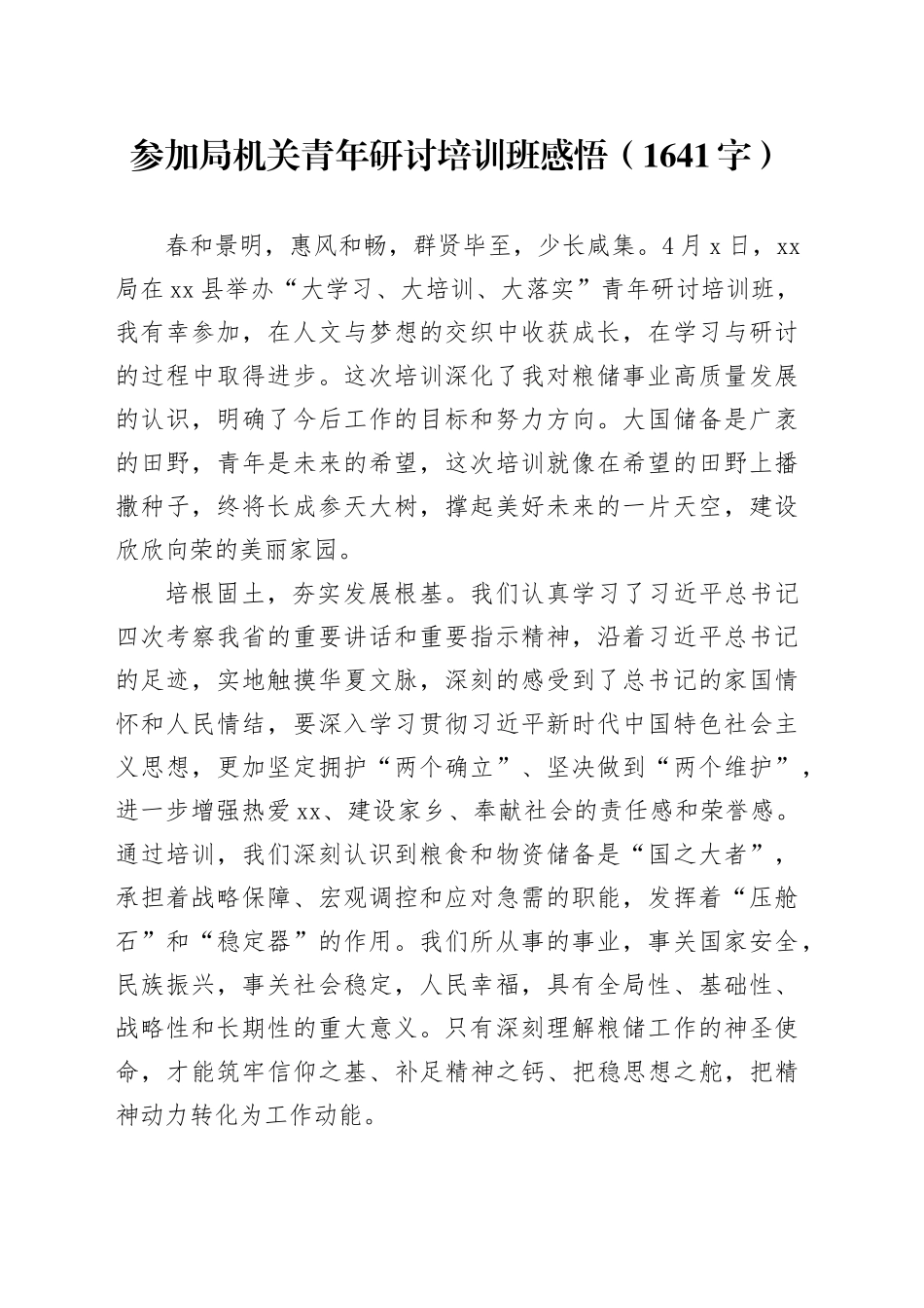 参加局机关青年研讨培训班感悟（1641字）_第1页