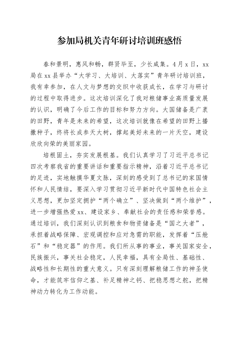 参加局机关青年研讨培训班感悟_第1页