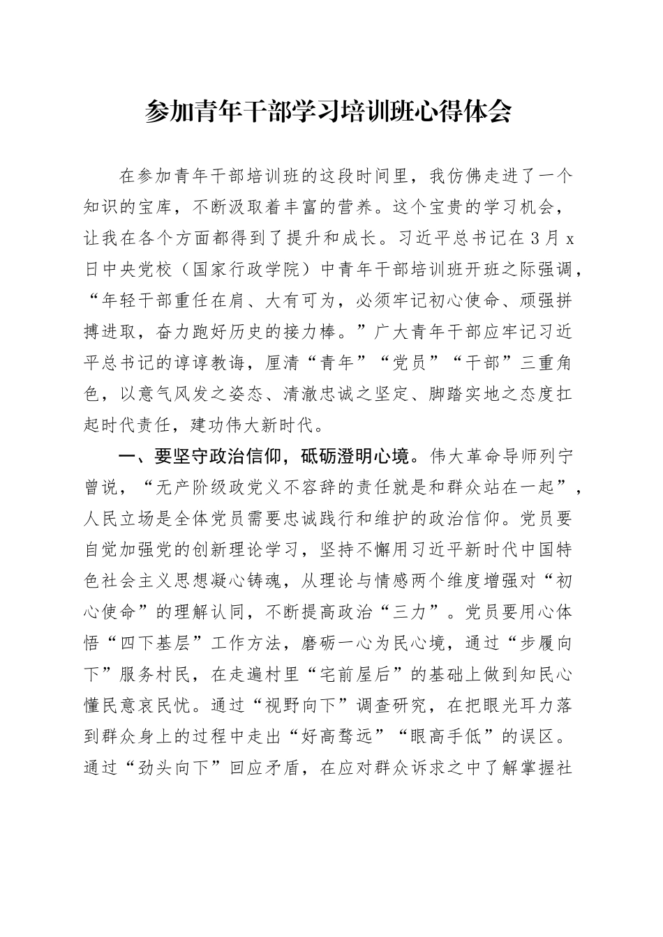 参加青年干部学习培训班心得体会_第1页
