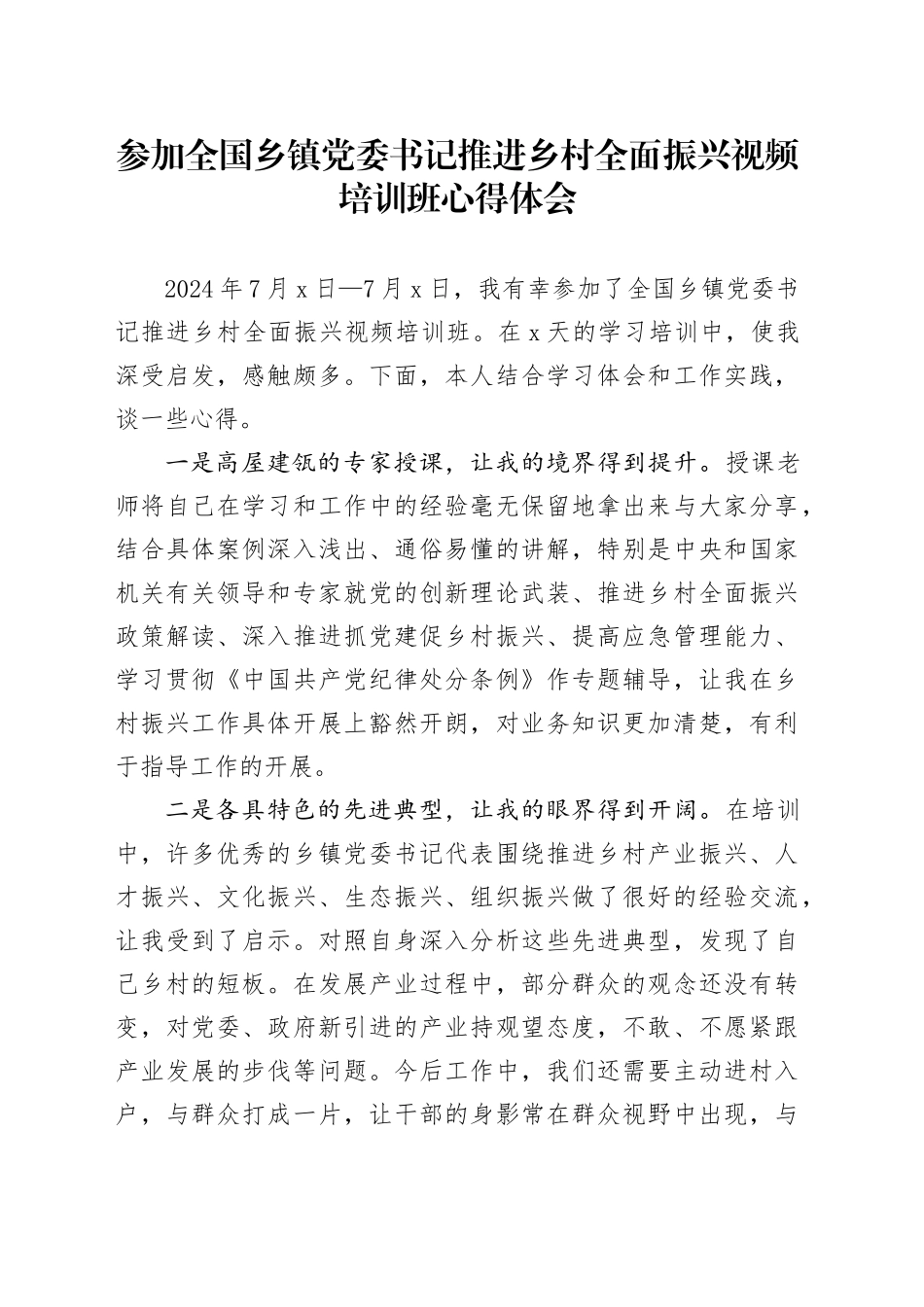 参加全国乡镇街道党委书记推进乡村全面振兴视频培训班心得体会20240809_第1页