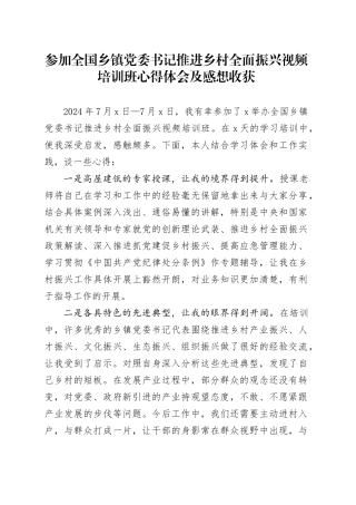参加全国乡镇街道党委书记推进乡村全面振兴视频培训班心得体会及感想收获