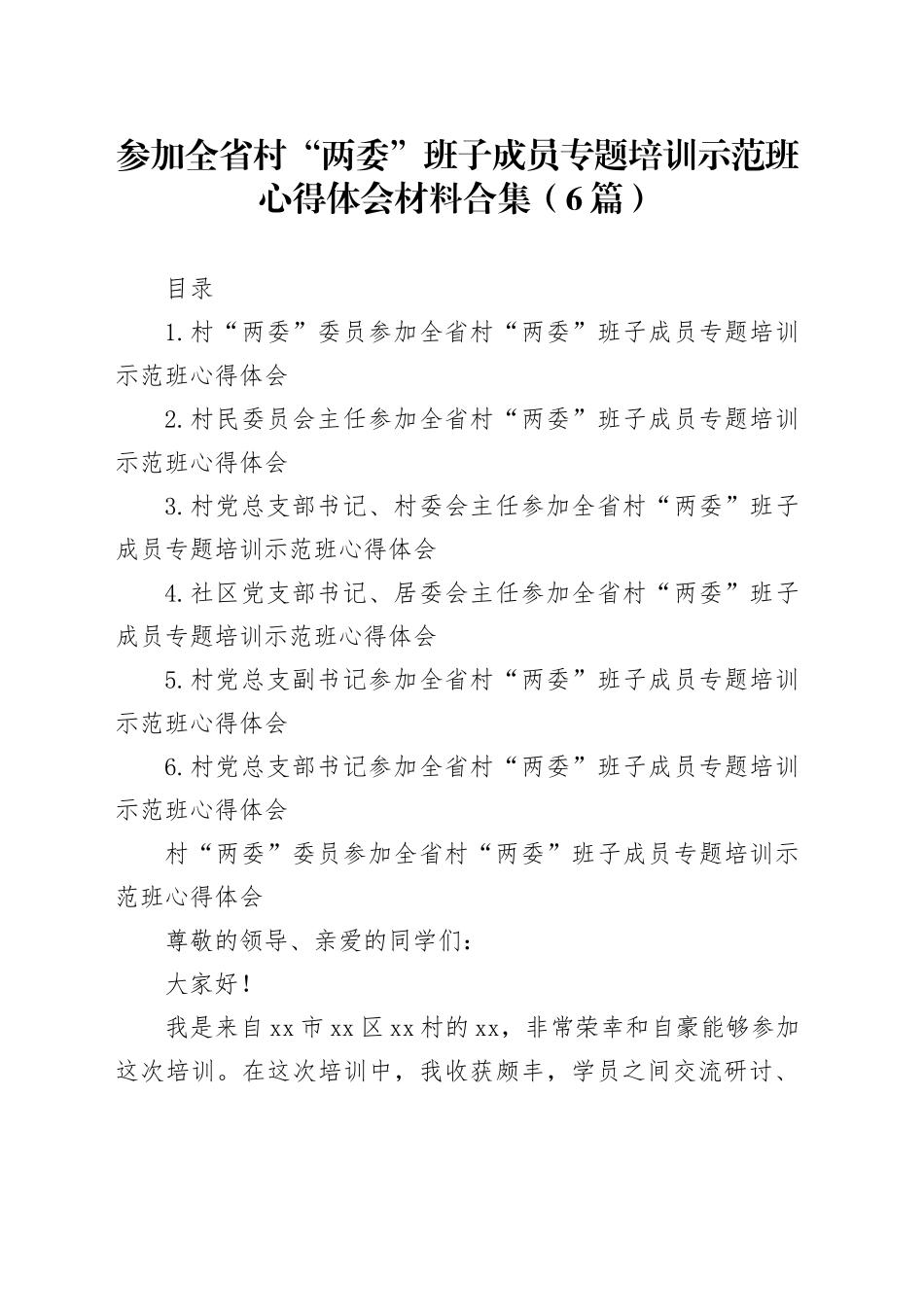 参加全省村“两委”班子成员专题培训示范班心得体会材料合集（6篇）_第1页