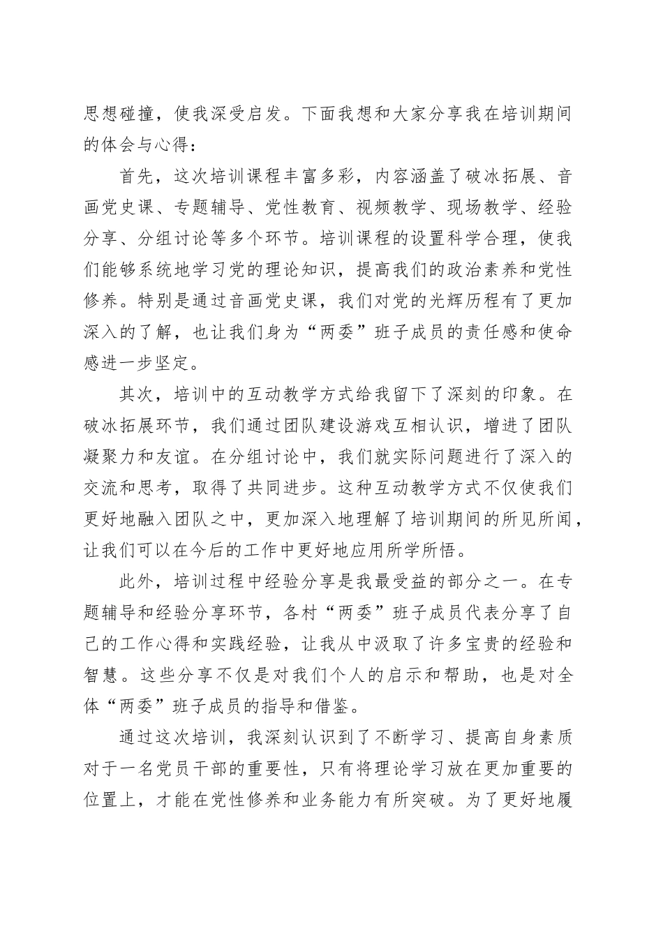 参加全省村“两委”班子成员专题培训示范班心得体会材料合集（6篇）_第2页