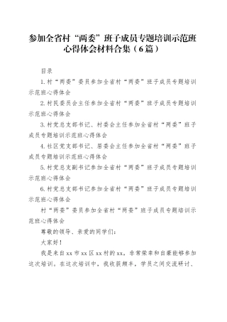 参加全省村“两委”班子成员专题培训示范班心得体会材料合集（6篇）
