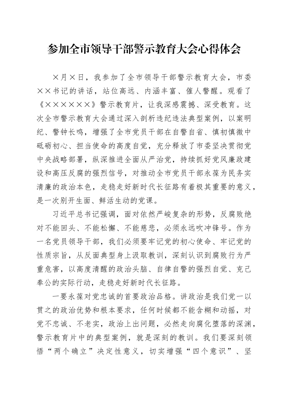 参加全市领导干部警示教育大会心得体会_第1页