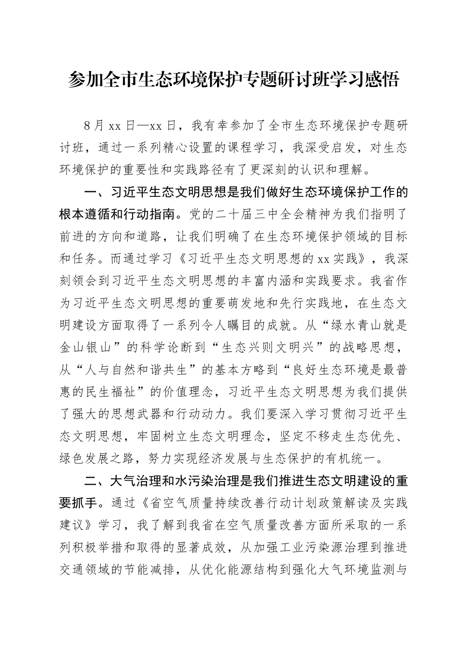 参加全市生态环境保护专题研讨班学习感悟_第1页